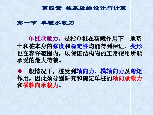 4-1单桩承载力