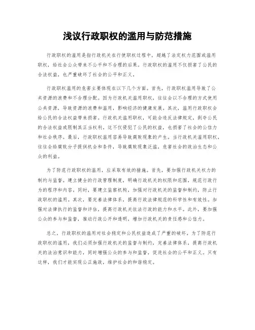 浅议行政职权的滥用与防范措施
