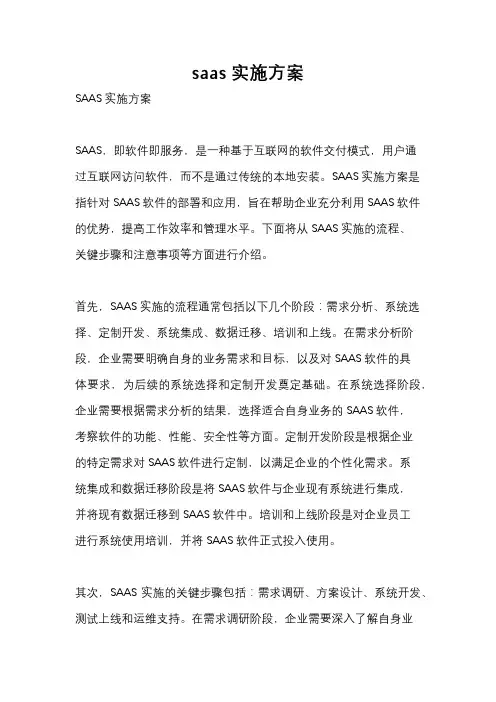 saas实施方案