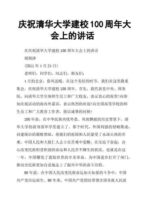 庆祝清华大学建校100周年大会上的讲话