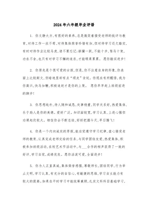 2024年六年级毕业评语(四篇)