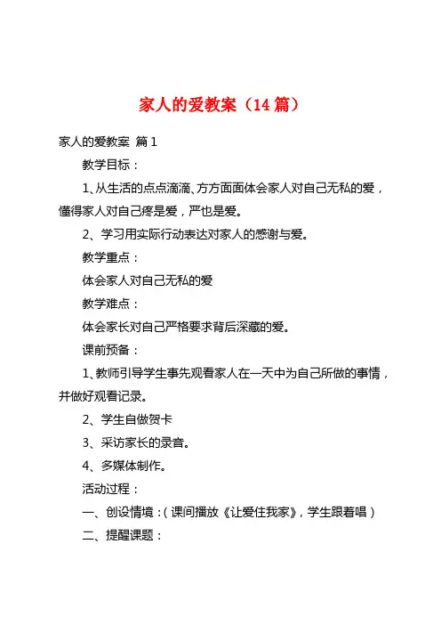 家人的爱教案(14篇)