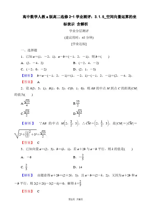 高中数学人教a版高二选修2-1学业测评：3.1.5_空间向量运算的坐标表示 含解析