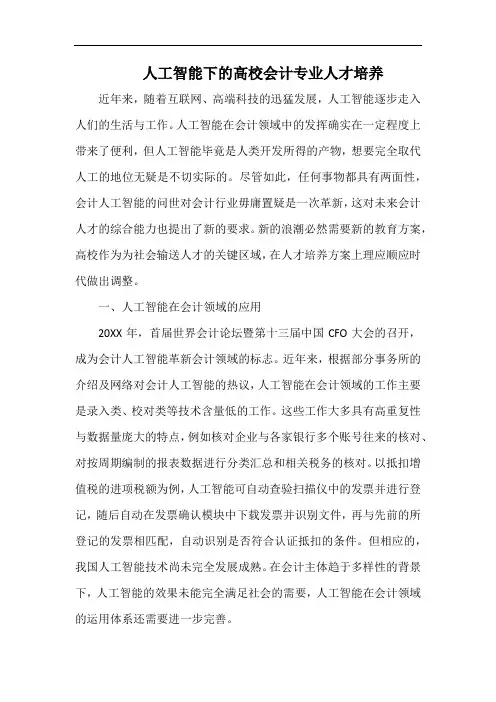 人工智能下的高校会计专业人才培养.docx
