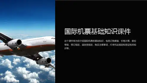 国际机票基础知识课件