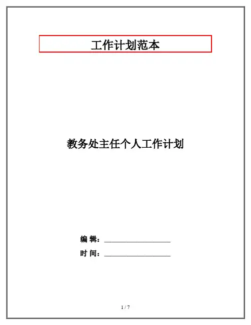 教务处主任个人工作计划