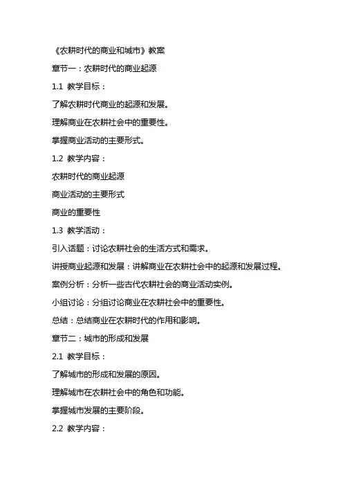 《农耕时代的商业和城市》教案