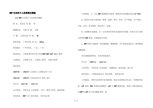 ERP专员的个人优秀简历模板