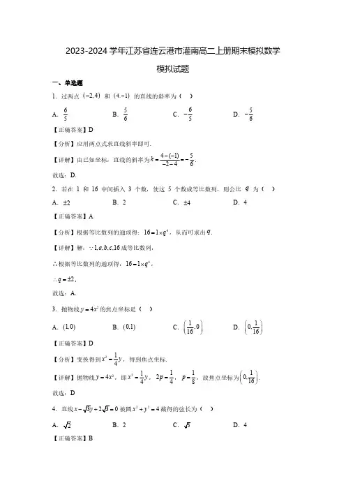 2023-2024学年江苏省连云港市灌南高二上册期末模拟数学模拟试题(含解析)