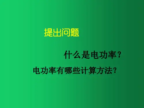 九年级物理全册 第18章 第3节 测量小灯泡的电功率课件4 (新版)新人教版(1)