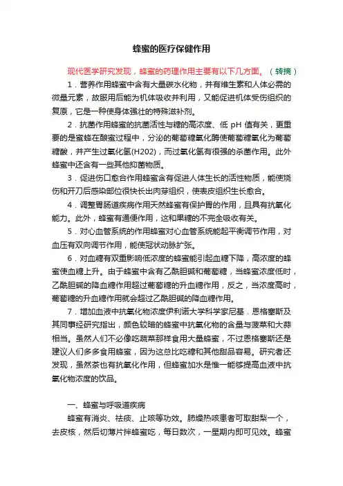 蜂蜜的医疗保健作用
