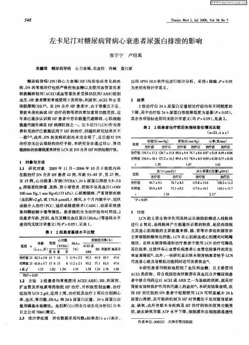左卡尼汀对糖尿病肾病心衰患者尿蛋白排泄的影响