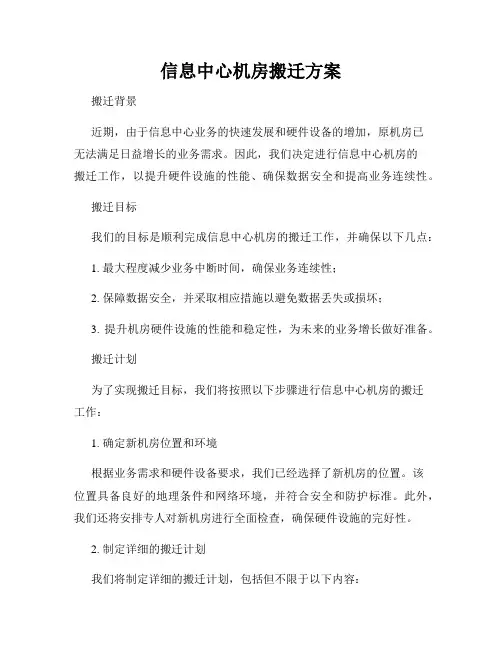 信息中心机房搬迁方案