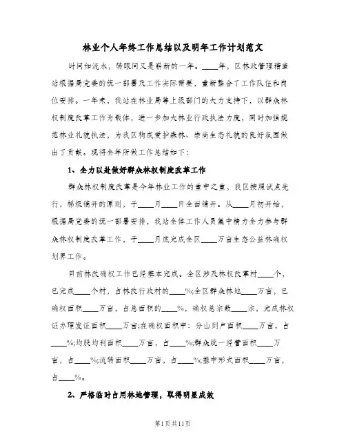 2024年林业个人年终工作总结以及明年工作计划范文（三篇）