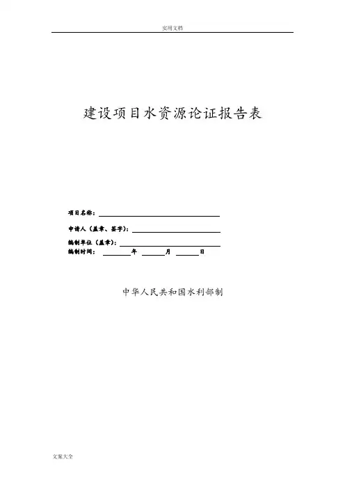 建设项目水资源论证报告材料表
