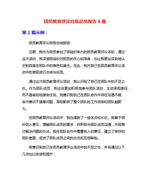 团员教育评议自我总结报告6篇