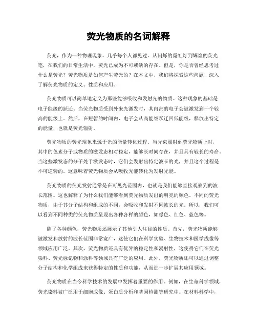 荧光物质的名词解释