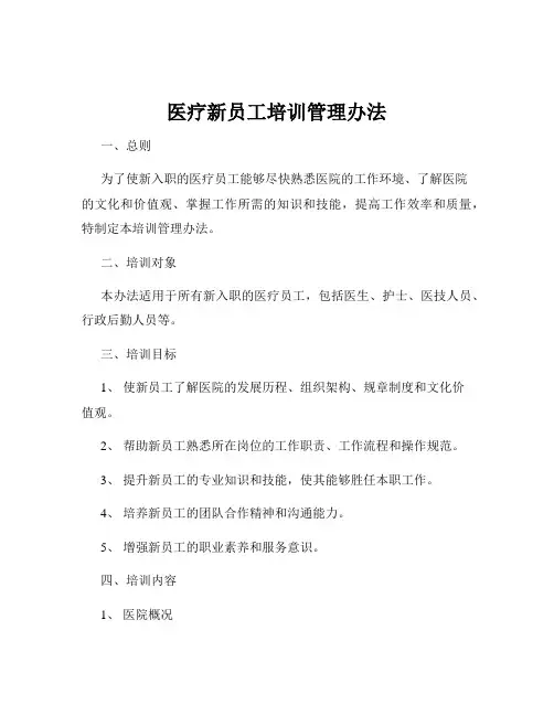 医疗新员工培训管理办法
