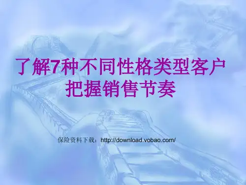 了解7种不同性格类型客户