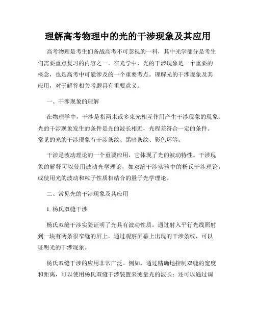 理解高考物理中的光的干涉现象及其应用
