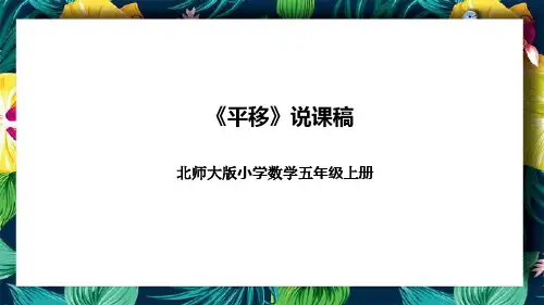 北师大版小学数学五年级上册《平移》说课稿(附反思、板书)课件