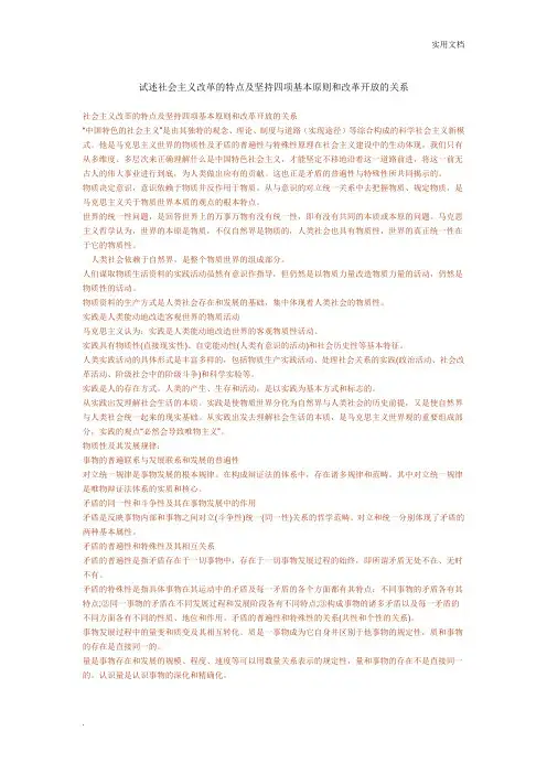 试述社会主义改革的特点及坚持四项基本原则和改革开放的关系1