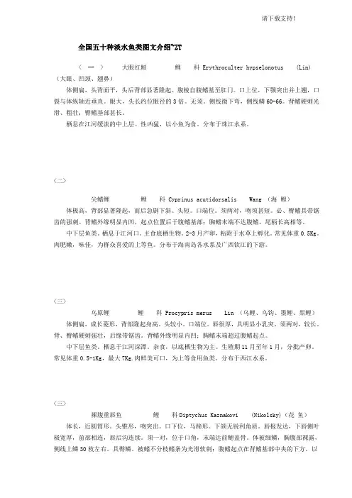 全国五十种淡水鱼类介绍