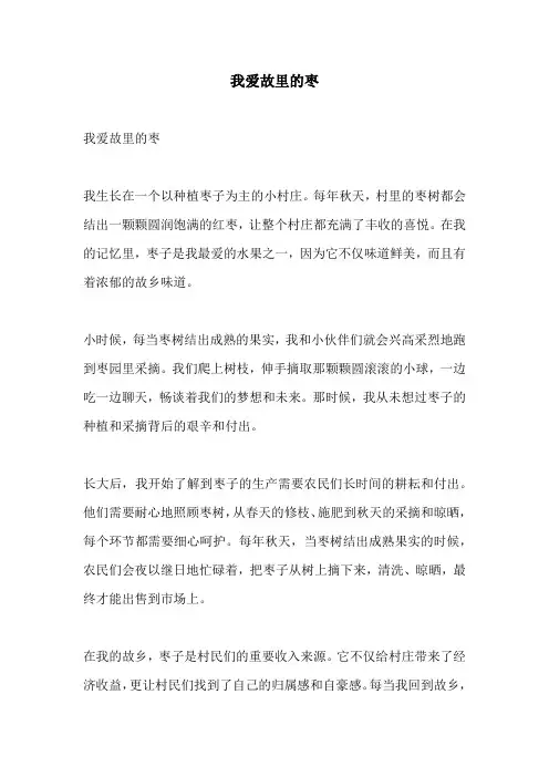 我爱故里的枣的相关作文