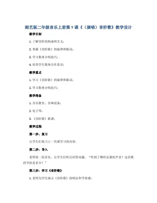 湘艺版二年级音乐上册第9课《(演唱)音阶歌》教学设计