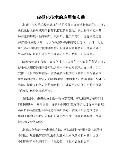 虚拟化技术的应用和实践
