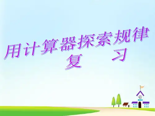 人教版五年级上册数学 《用计算器探索规律》小数除法PPT课件