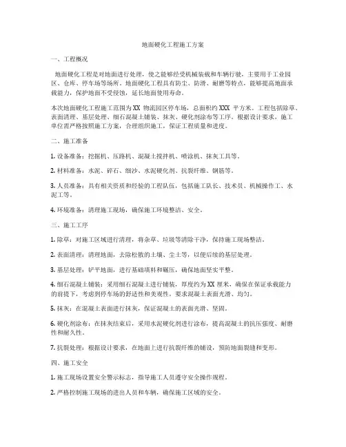 地面硬化工程施工方案