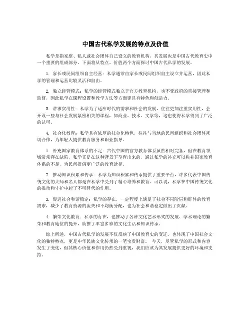 中国古代私学发展的特点及价值