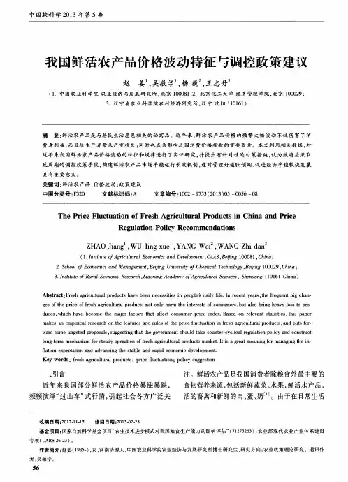 我国鲜活农产品价格波动特征与调控政策建议