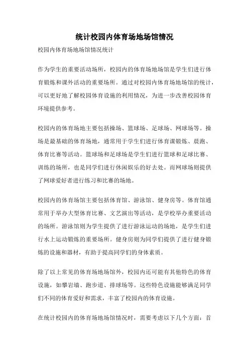 统计校园内体育场地场馆情况
