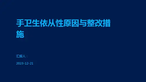 手卫生依从性原因与整改措施