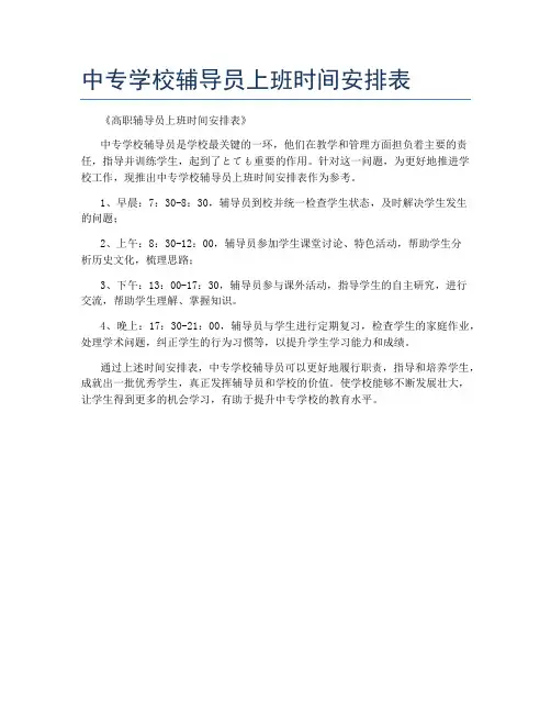 中专学校辅导员上班时间安排表