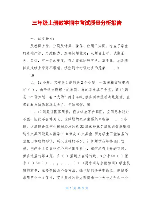 三年级上册数学期中考试质量分析报告