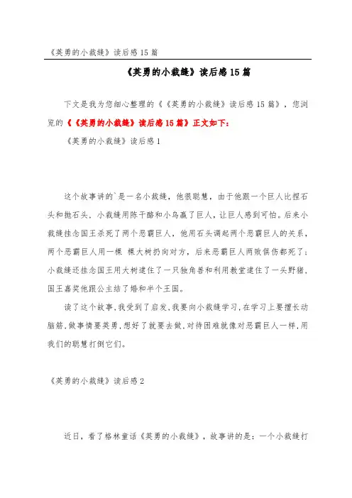 《勇敢的小裁缝》读后感15篇