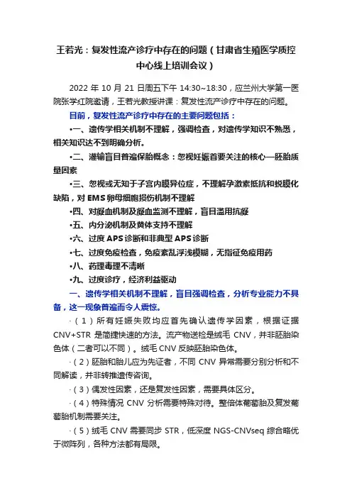 王若光：复发性流产诊疗中存在的问题（甘肃省生殖医学质控中心线上培训会议）