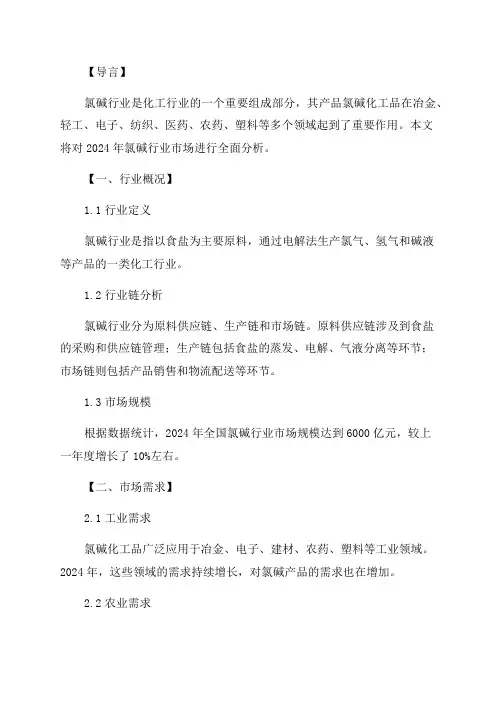 2024年氯碱行业市场分析报告