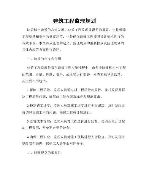 建筑工程监理规划