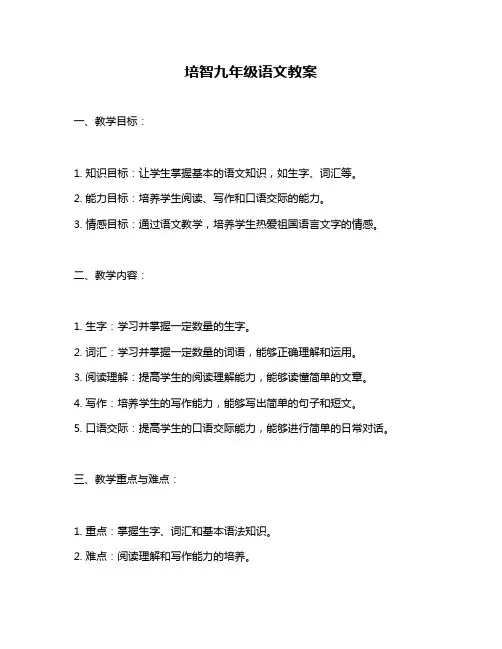 培智九年级语文教案