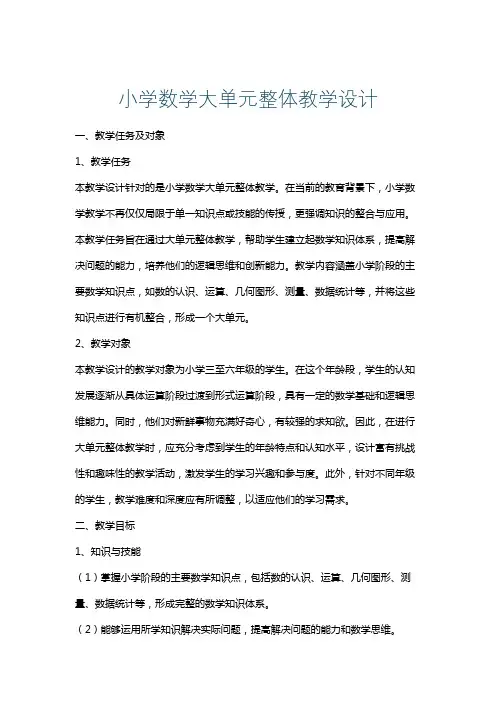 小学数学大单元整体教学设计