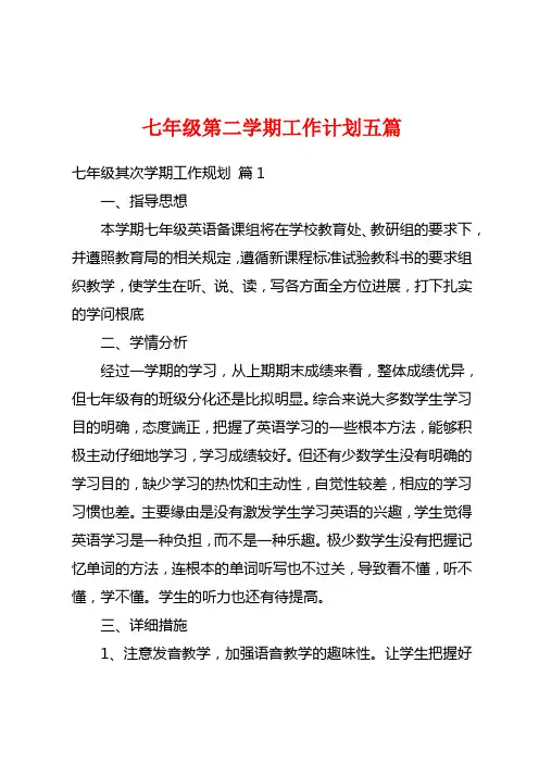 七年级第二学期工作计划五篇
