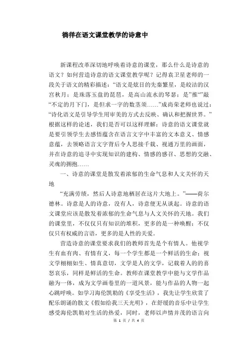 语文教学论文：徜徉在语文课堂教学的诗意中