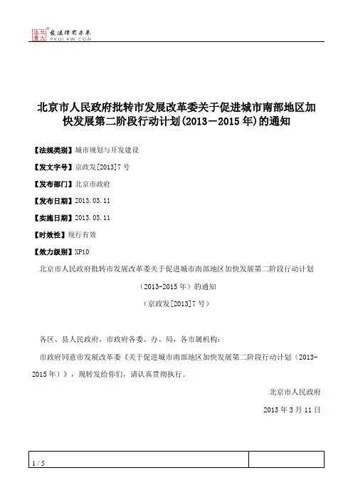 北京市人民政府批转市发展改革委关于促进城市南部地区加快发展第