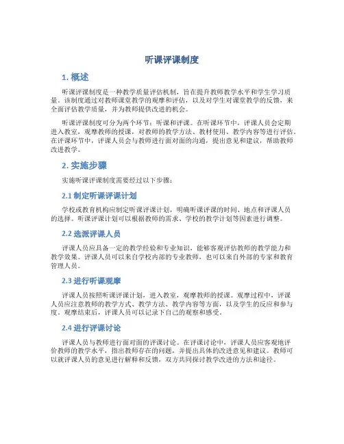 听课评课制度