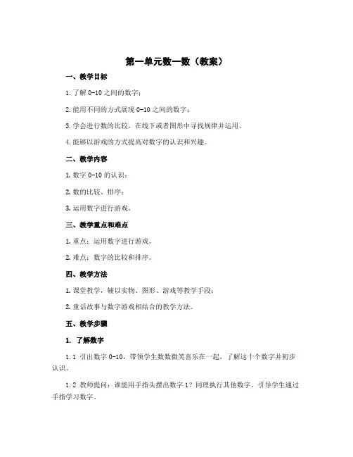 第一单元数一数(教案)一年级上册数学苏教版