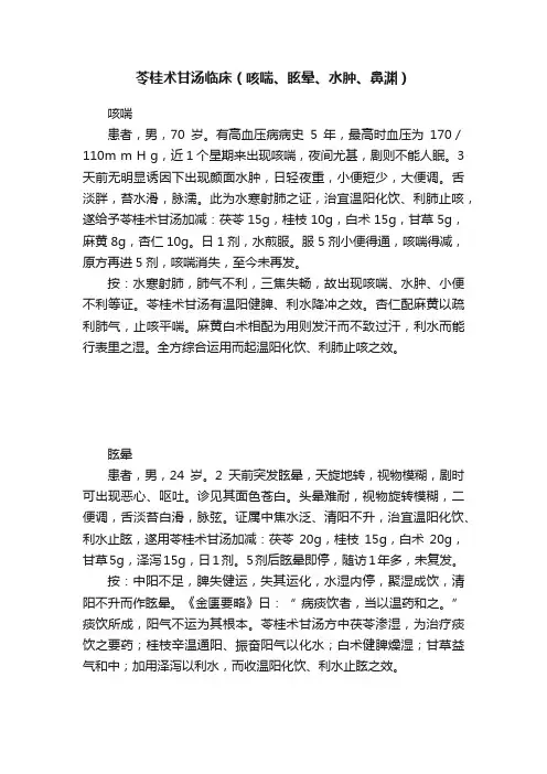 苓桂术甘汤临床（咳喘、眩晕、水肿、鼻渊）